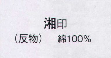 日本の歳時記 2324 ゆかた 湘印（反物） ※この商品は反物です。仕立上がり商品は、「2324-3」になります。 サイズ／スペック
